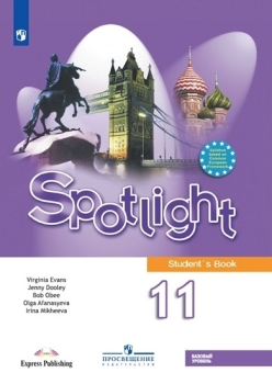 Английский В Фокусе. Spotlight 11 Класс. Учебник. Базовый Уровень.